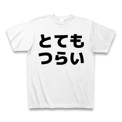 デザインtシャツ つらい