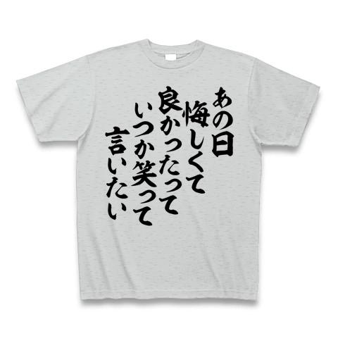 あの日悔しくて良かったって いつか笑って言いたい Tシャツを購入