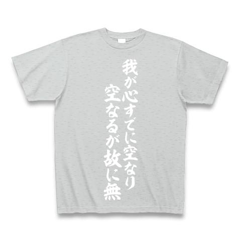 我が心すでに空なり 空なるが故に無の全アイテム|デザインTシャツ