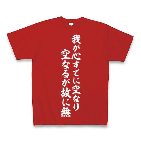 我が心すでに空なり 空なるが故に無の全アイテム|デザインTシャツ