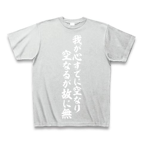 我が心すでに空なり 空なるが故に無の全アイテム|デザインTシャツ