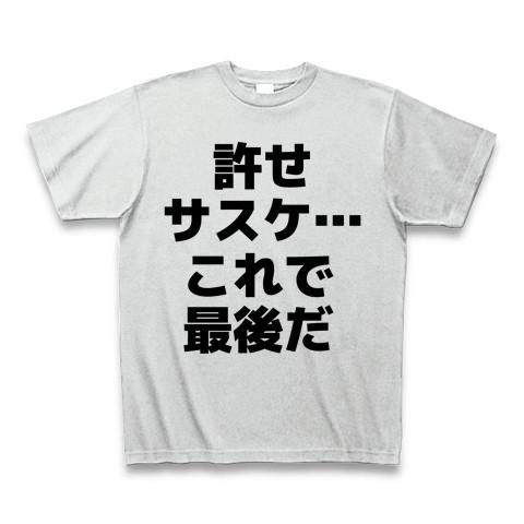 許せ サスケ…これで最後だ Tシャツを購入|デザインTシャツ通販【ClubT】