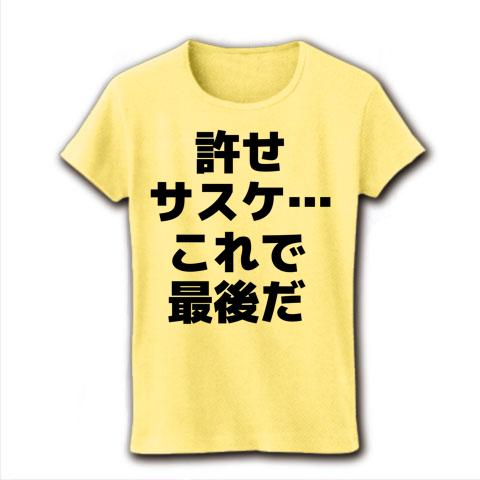 許せ サスケ…これで最後だ レディースTシャツを購入|デザインTシャツ通販【ClubT】