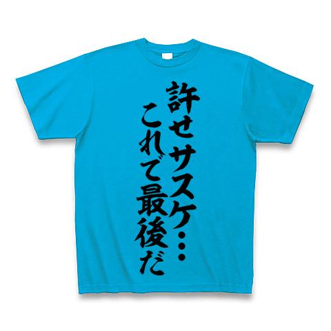 許せ サスケ…これで最後だ Tシャツを購入|デザインTシャツ通販【ClubT】