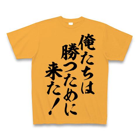 俺たちは勝つために来た! Tシャツを購入|デザインTシャツ通販