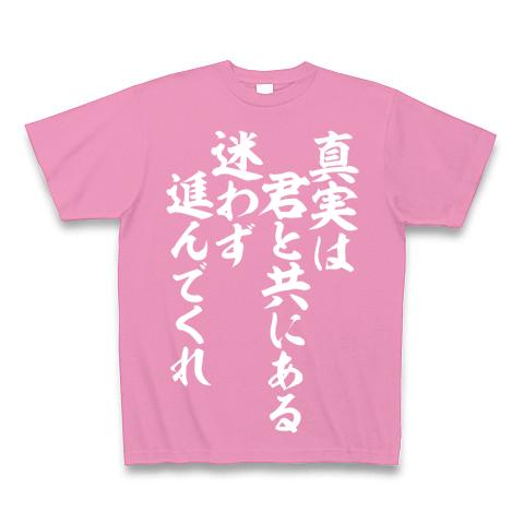 真実は君と共にある 迷わず進んでくれ Tシャツ(ピンク/Pure Color