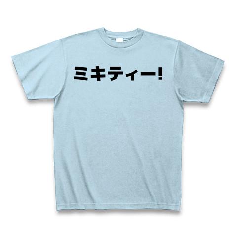 ミキティー! Tシャツを購入|デザインTシャツ通販【ClubT】