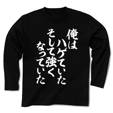 俺はハゲていた そして強くなっていた 長袖Tシャツ(ブラック/Pure