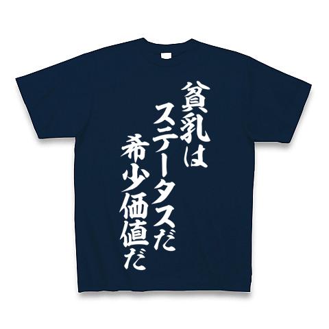 貧乳はステータスだ 希少価値だ 白ロゴ Tシャツを購入|デザインT