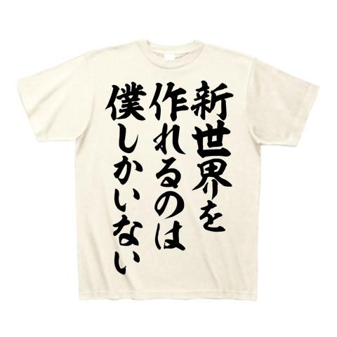 新世界を作れるのは 僕しかいない Tシャツを購入|デザインTシャツ通販