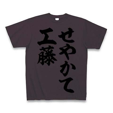 せやかて工藤 Tシャツを購入|デザインTシャツ通販【ClubT】