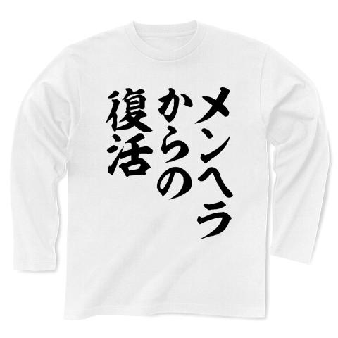 メンヘラからの復活 長袖Tシャツを購入|デザインTシャツ通販【ClubT】