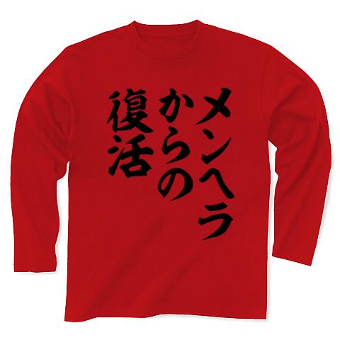 メンヘラからの復活 長袖Tシャツを購入|デザインTシャツ通販【ClubT】