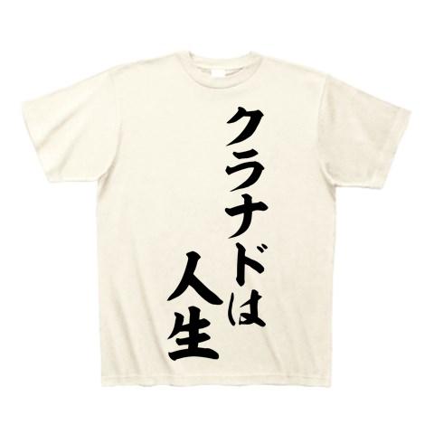 クラナドは人生 Tシャツを購入|デザインTシャツ通販【ClubT】