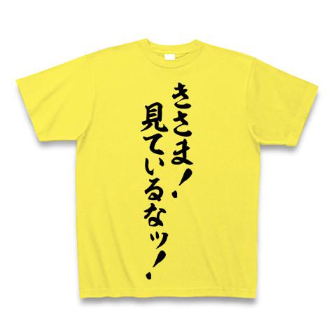 きさま!見ているなッ! Tシャツ(イエロー/通常印刷)を購入|デザインT