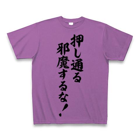 押し通る 邪魔するな! Tシャツを購入|デザインTシャツ通販【ClubT】