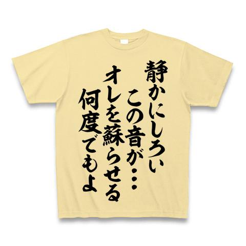 静かにしろい この音が…… オレを蘇らせる 何度でもよ Tシャツを購入