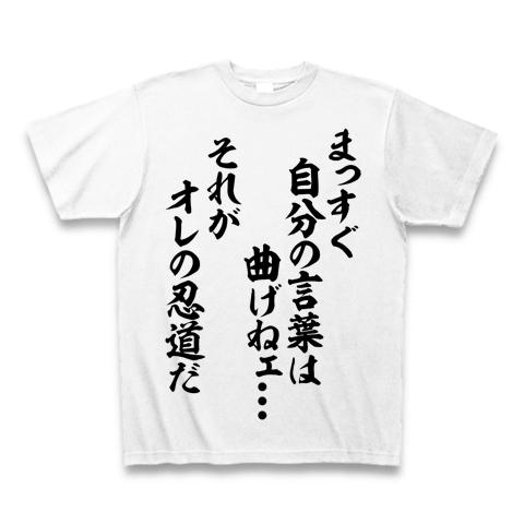 まっすぐ自分の言葉は曲げねェ…。それがオレの忍道だ Tシャツを購入|デザインTシャツ通販【ClubT】