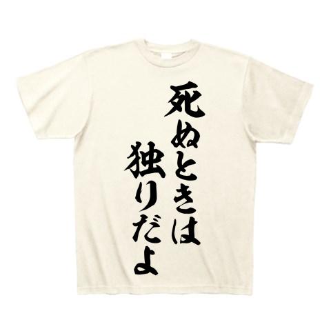 死ぬときは独りだよ Tシャツ(アイボリー/Pure Color Print)を購入