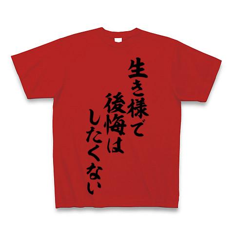 生き様で後悔はしたくない Tシャツを購入|デザインTシャツ通販【ClubT】