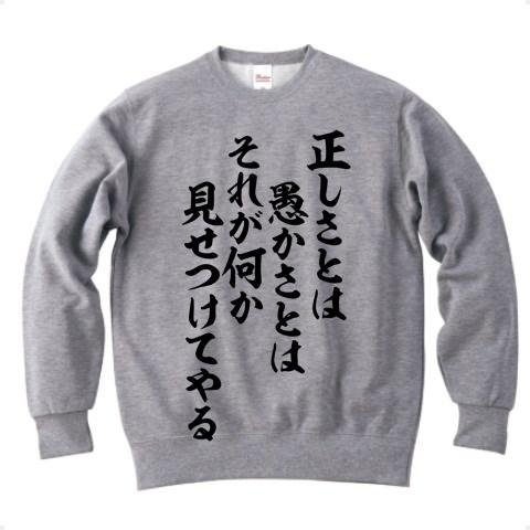 正しさとは 愚かさとはそれが何か見せつけてやる トレーナーを購入