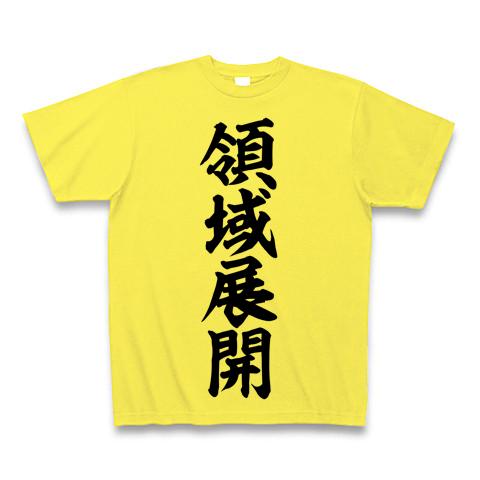 領域展開 Tシャツを購入|デザインTシャツ通販【ClubT】