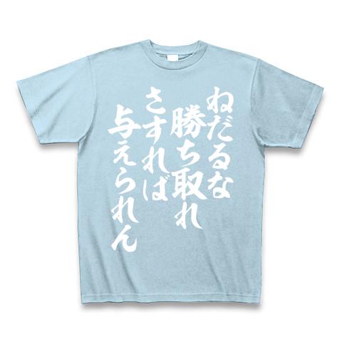 ねだるな勝ち取れ オファー tシャツ