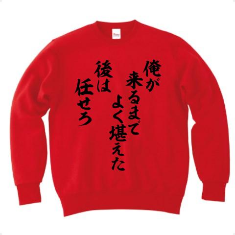 俺が来るまでよく堪えた 後は任せろ トレーナーを購入|デザインTシャツ