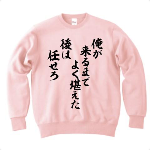 俺が来るまでよく堪えた 後は任せろ トレーナーを購入|デザインTシャツ