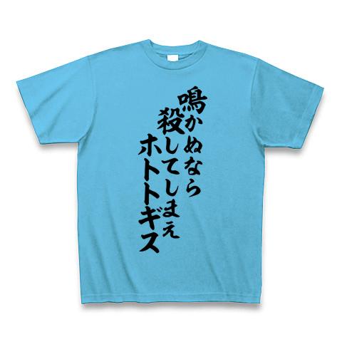 鳴かぬなら、殺してしまえ、ホトトギス(織田信長) Tシャツを購入