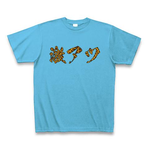 サミー風】キリン柄「激アツ」 Tシャツを購入|デザインTシャツ通販