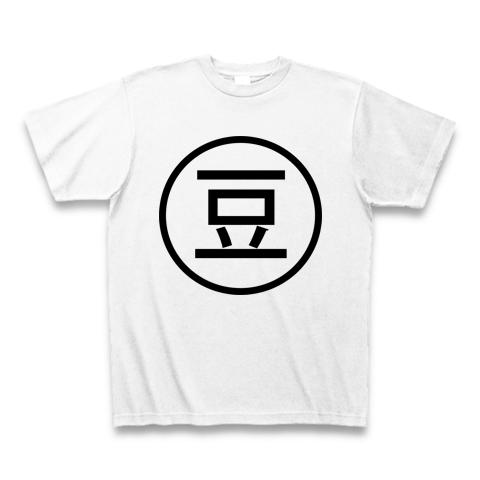 豆 Tシャツを購入|デザインTシャツ通販【ClubT】