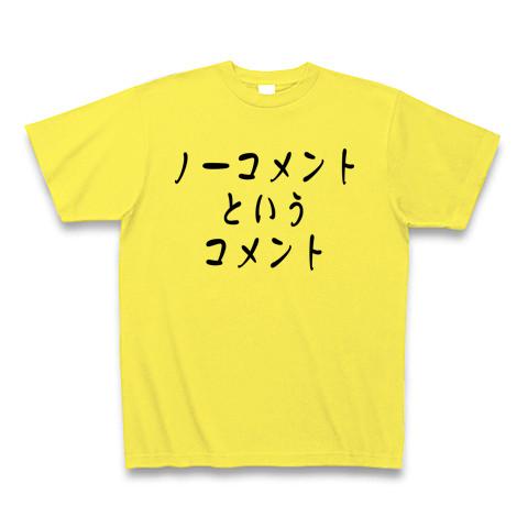 こちらのページでは購入しないでくださいm(_ _)m ノーコメントというコメント Tシャツを購入|デザインTシャツ通販【ClubT】
