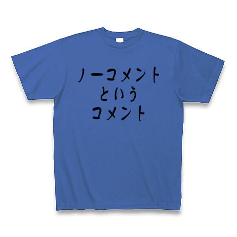 こちらのページでは購入しないでくださいm(_ _)m ノーコメントというコメント Tシャツを購入|デザインTシャツ通販【ClubT】