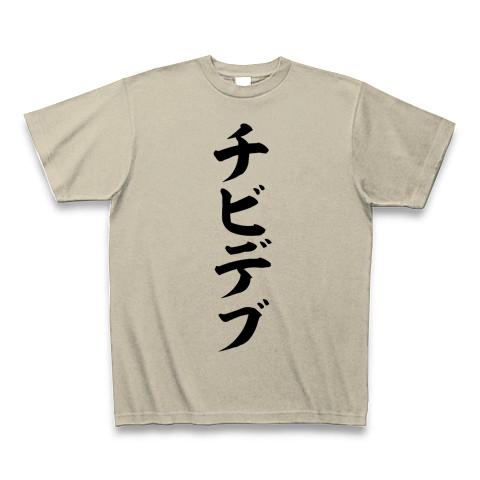 チビデブ Tシャツを購入|デザインTシャツ通販【ClubT】