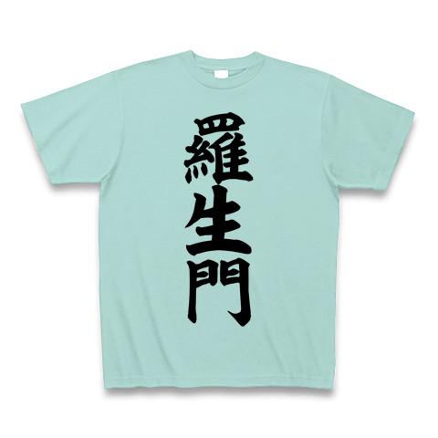 羅生門 Tシャツ(アクア/Pure Color Print)を購入|デザインTシャツ通販