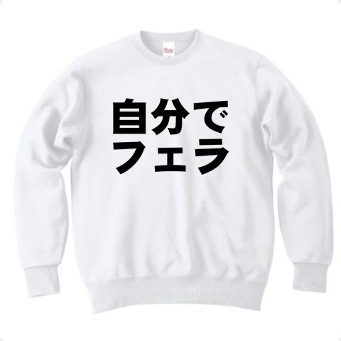 自分でフェラ トレーナーを購入|デザインTシャツ通販【ClubT】