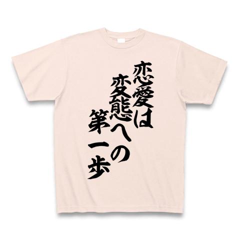 タモリ 名言】恋愛は変態への第一歩 Tシャツ(ライトピンク/通常印刷)を