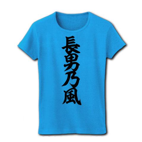 湘南乃風 パロディ】長男乃風 レディースTシャツ(ターコイズ)を購入