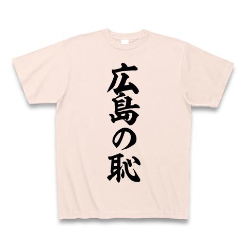 広島の恥 Tシャツ(ライトピンク/通常印刷)を購入|デザインTシャツ通販