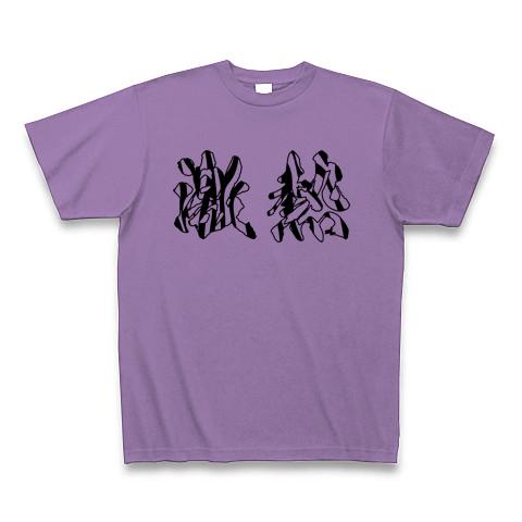 京楽風】ゼブラ柄「激熱」 Tシャツを購入|デザインTシャツ通販