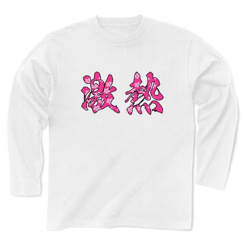 SANKYO風】サクラ柄「激熱」 長袖Tシャツを購入|デザインTシャツ