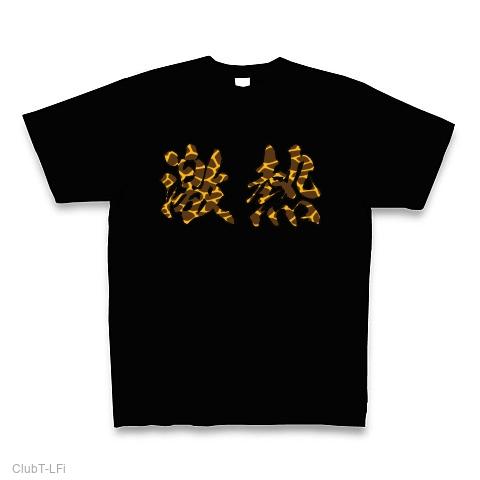 日本製 サミー風】キリン柄「激熱」 Tシャツを購入|デザインTシャツ通販 ルアー・フライ