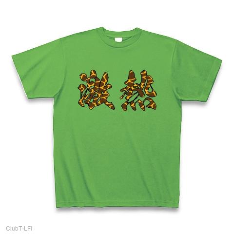 キリン柄激アツエギ サミー風】キリン柄「激熱」 Tシャツを購入|デザインTシャツ通販