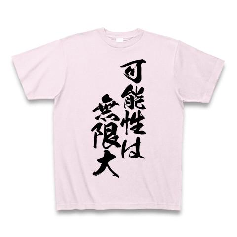 可能性は無限大 Tシャツを購入|デザインTシャツ通販【ClubT】