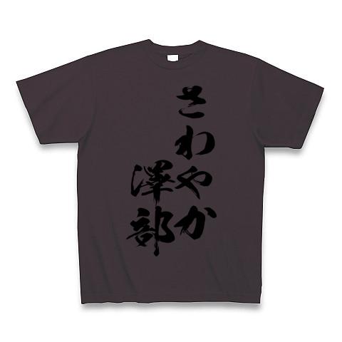 さわやか澤部 Tシャツ(チャコール/通常印刷)を購入|デザインTシャツ