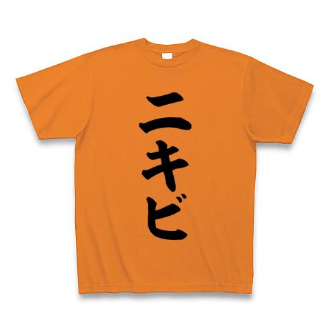 ニキビ Tシャツを購入|デザインTシャツ通販【ClubT】