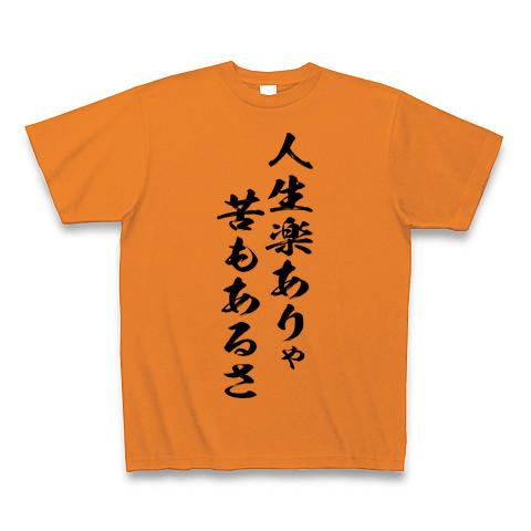 人生楽ありゃ、苦もあるさ Tシャツ(オレンジ/通常印刷)を購入|デザイン