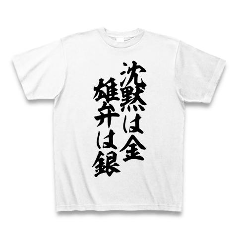 沈黙は金、雄弁は銀 Tシャツを購入|デザインTシャツ通販【ClubT】
