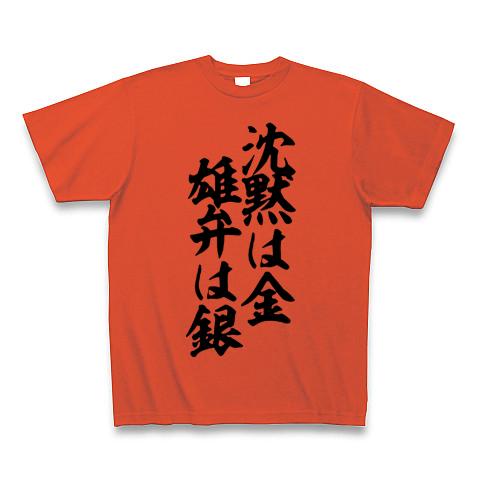 沈黙は金、雄弁は銀 Tシャツを購入|デザインTシャツ通販【ClubT】